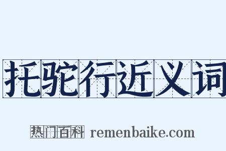 托驼行近义词是什么意思的图片